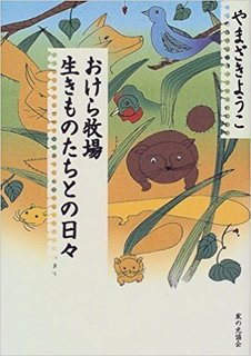 おけら牧場 生きものたちとの日々.jpg